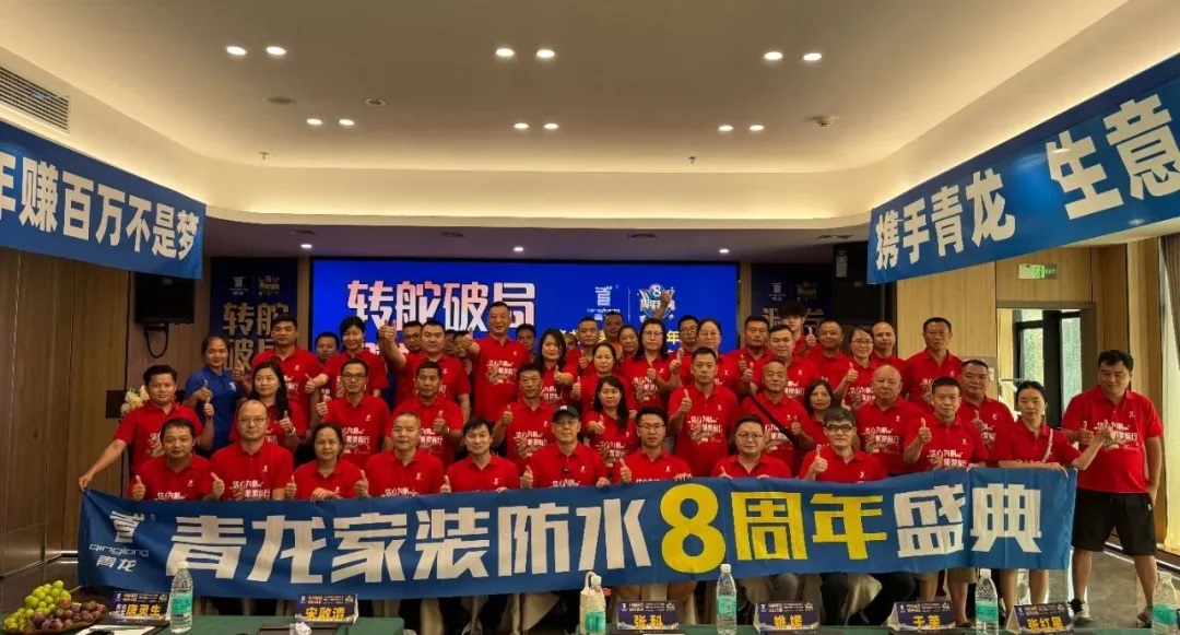 轉(zhuǎn)舵破局，避卷尋新，青龍家裝防水八周年慶典讓經(jīng)銷商看懂未來